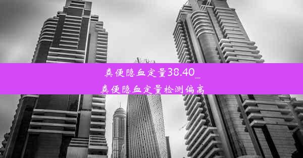 粪便隐血定量38.40_粪便隐血定量检测偏高