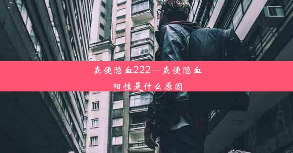 粪便隐血222—粪便隐血阳性是什么原因