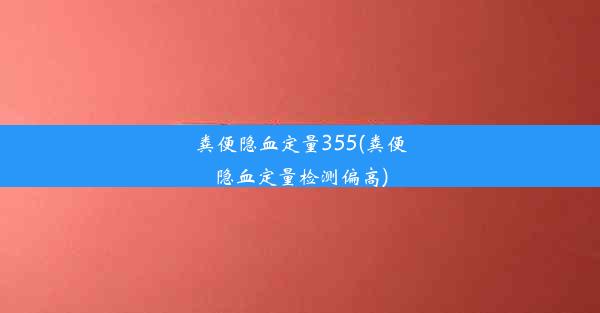 粪便隐血定量355(粪便隐血定量检测偏高)