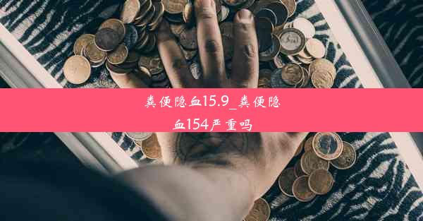 粪便隐血15.9_粪便隐血154严重吗