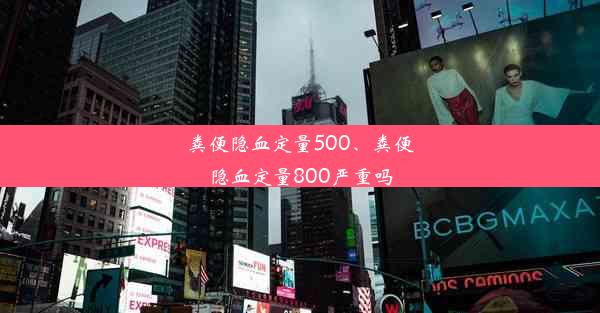 粪便隐血定量500、粪便隐血定量800严重吗