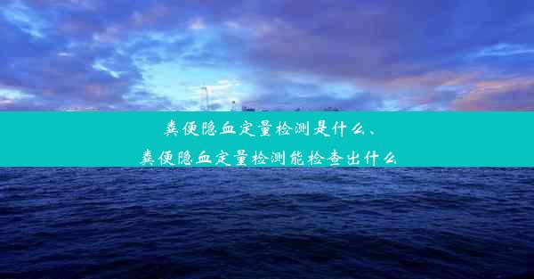 粪便隐血定量检测是什么、粪便隐血定量检测能检查出什么