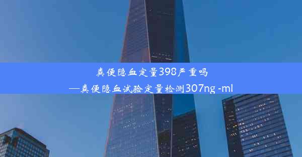 粪便隐血定量398严重吗—粪便隐血试验定量检测307ng -ml