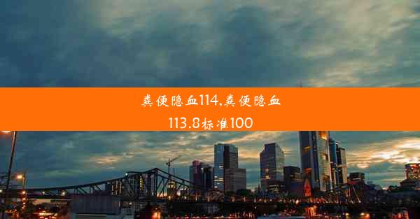 粪便隐血114,粪便隐血113.8标准100