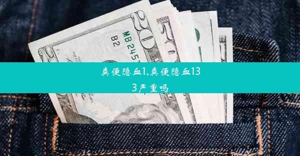 粪便隐血1,粪便隐血133严重吗