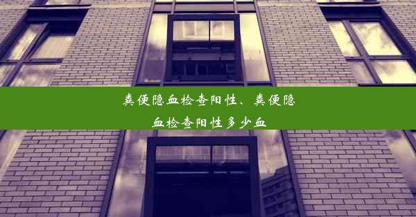 粪便隐血检查阳性、粪便隐血检查阳性多少血